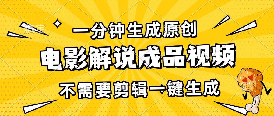 （13467期）一分钟生成原创电影解说成品视频，不需要剪辑一键生成，日入3000+云深网创社聚集了最新的创业项目，副业赚钱，助力网络赚钱创业。云深网创社