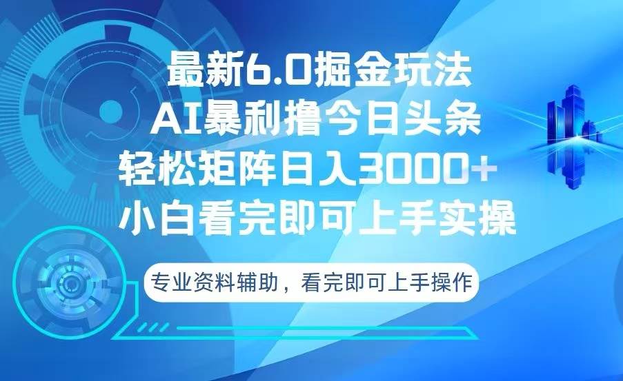 （13500期）今日头条最新6.0掘金玩法，轻松矩阵日入3000+云深网创社聚集了最新的创业项目，副业赚钱，助力网络赚钱创业。云深网创社