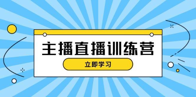 主播直播特训营：抖音直播间运营知识+开播准备+流量考核，轻松上手云深网创社聚集了最新的创业项目，副业赚钱，助力网络赚钱创业。云深网创社