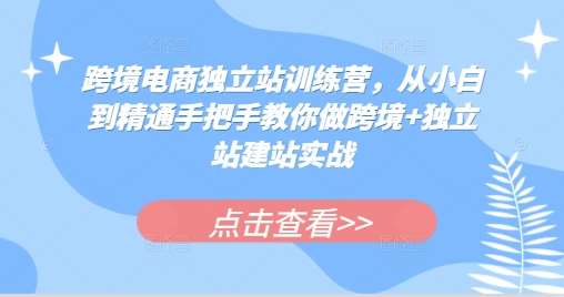 跨境电商独立站训练营，从小白到精通手把手教你做跨境+独立站建站实战云深网创社聚集了最新的创业项目，副业赚钱，助力网络赚钱创业。云深网创社