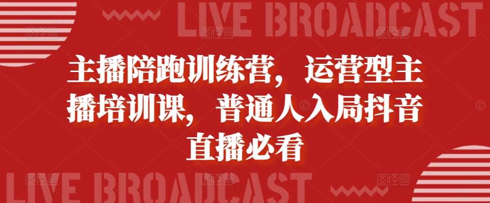 主播陪跑训练营，运营型主播培训课，普通人入局抖音直播必看云深网创社聚集了最新的创业项目，副业赚钱，助力网络赚钱创业。云深网创社