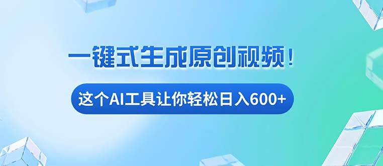 （13453期）免费AI工具揭秘：手机电脑都能用，小白也能轻松日入600+云深网创社聚集了最新的创业项目，副业赚钱，助力网络赚钱创业。云深网创社