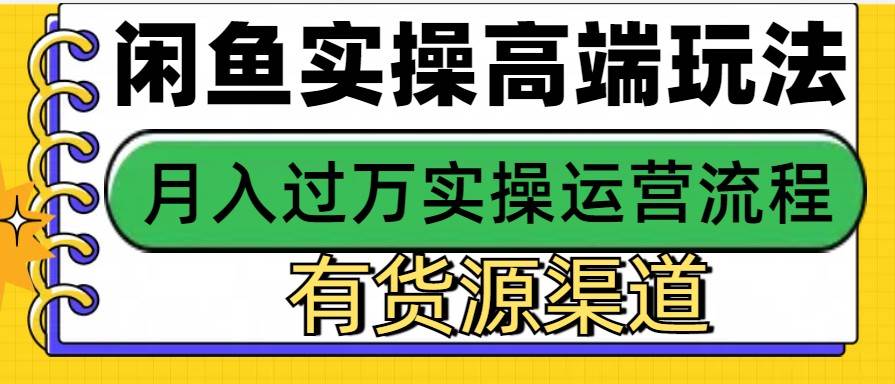 闲鱼无货源电商，操作简单，月入3W+云深网创社聚集了最新的创业项目，副业赚钱，助力网络赚钱创业。云深网创社