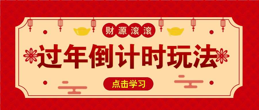 冷门过年倒计时赛道，日入300+！一条视频播放量更是高达 500 万！云深网创社聚集了最新的创业项目，副业赚钱，助力网络赚钱创业。云深网创社