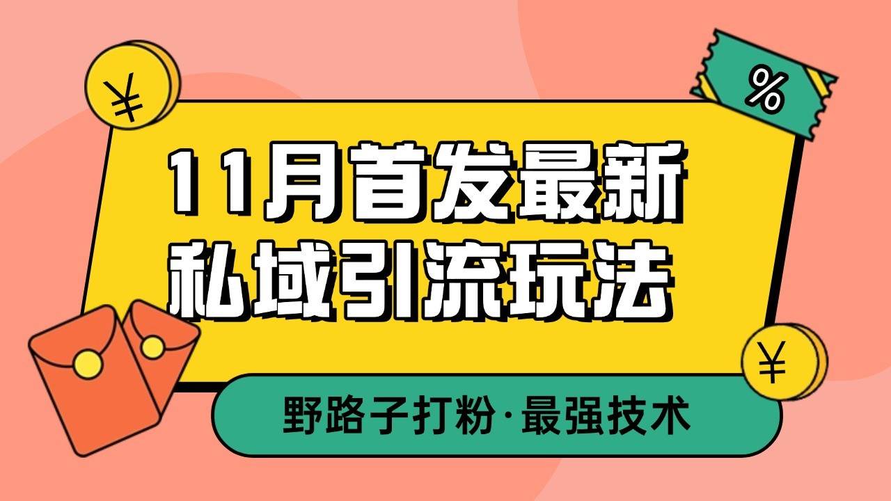 11月首发最新私域引流玩法，自动克隆爆款一键改写截流自热一体化 日引300+精准粉云深网创社聚集了最新的创业项目，副业赚钱，助力网络赚钱创业。云深网创社