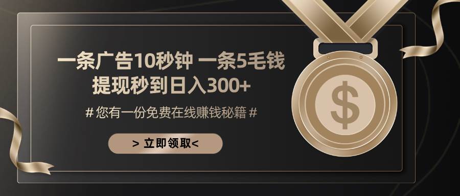 （13214期）一条广告十秒钟 一条五毛钱 日入300+ 小白也能上手云深网创社聚集了最新的创业项目，副业赚钱，助力网络赚钱创业。云深网创社