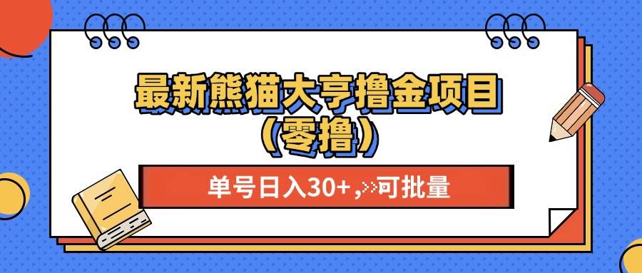 （13376期）最新熊猫大享撸金项目（零撸），单号稳定20+ 可批量 云深网创社聚集了最新的创业项目，副业赚钱，助力网络赚钱创业。云深网创社