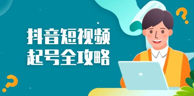 （13230期）抖音短视频起号全攻略：从算法原理到运营技巧，掌握起号流程与底层逻辑云深网创社聚集了最新的创业项目，副业赚钱，助力网络赚钱创业。云深网创社