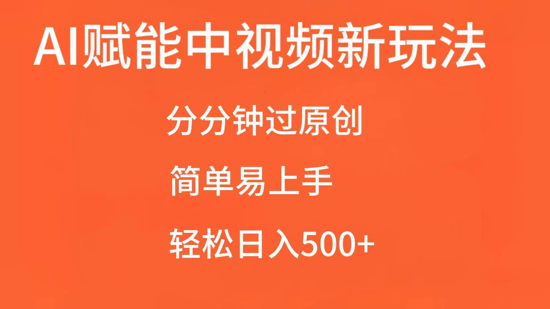 AI赋能中视频，分分钟过原创，简单易上手，轻松日入500+云深网创社聚集了最新的创业项目，副业赚钱，助力网络赚钱创业。云深网创社