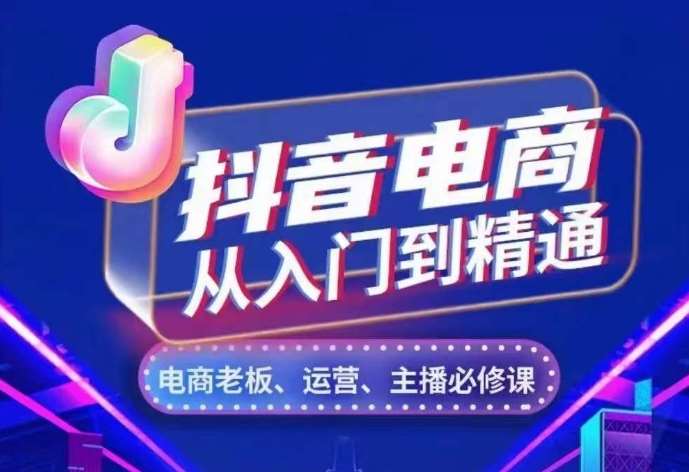 抖音电商从入门到精通，​从账号、流量、人货场、主播、店铺五个方面，全面解析抖音电商核心逻辑云深网创社聚集了最新的创业项目，副业赚钱，助力网络赚钱创业。云深网创社