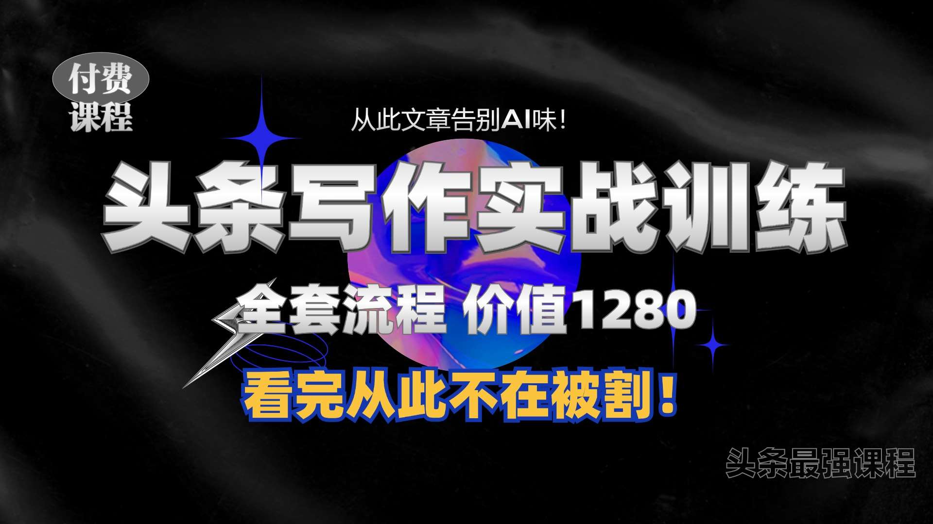 11月最新头条1280付费课程，手把手教你日入300+  教你写一篇没有“AI味的文章”，附赠独家指令【揭秘】云深网创社聚集了最新的创业项目，副业赚钱，助力网络赚钱创业。云深网创社