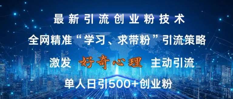 激发好奇心，全网精准‘学习、求带粉’引流技术，无封号风险，单人日引500+创业粉【揭秘】云深网创社聚集了最新的创业项目，副业赚钱，助力网络赚钱创业。云深网创社