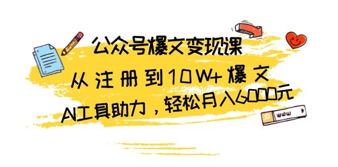 （13365期）公众号爆文变现课：从注册到10W+爆文，AI工具助力，轻松月入6000元云深网创社聚集了最新的创业项目，副业赚钱，助力网络赚钱创业。云深网创社