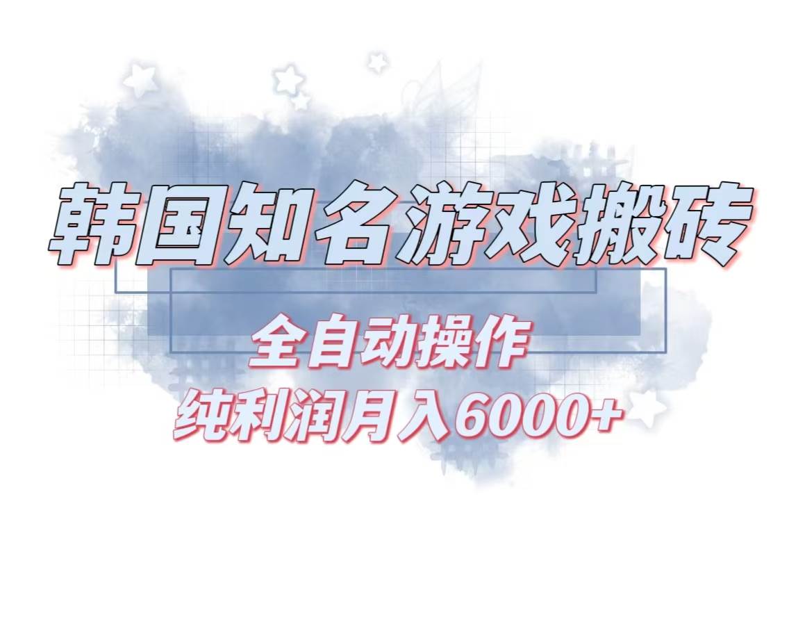 （13257期）韩服知名游戏搬砖项目 ，单机月入6000+,可做兼职副业，小白闭眼入云深网创社聚集了最新的创业项目，副业赚钱，助力网络赚钱创业。云深网创社