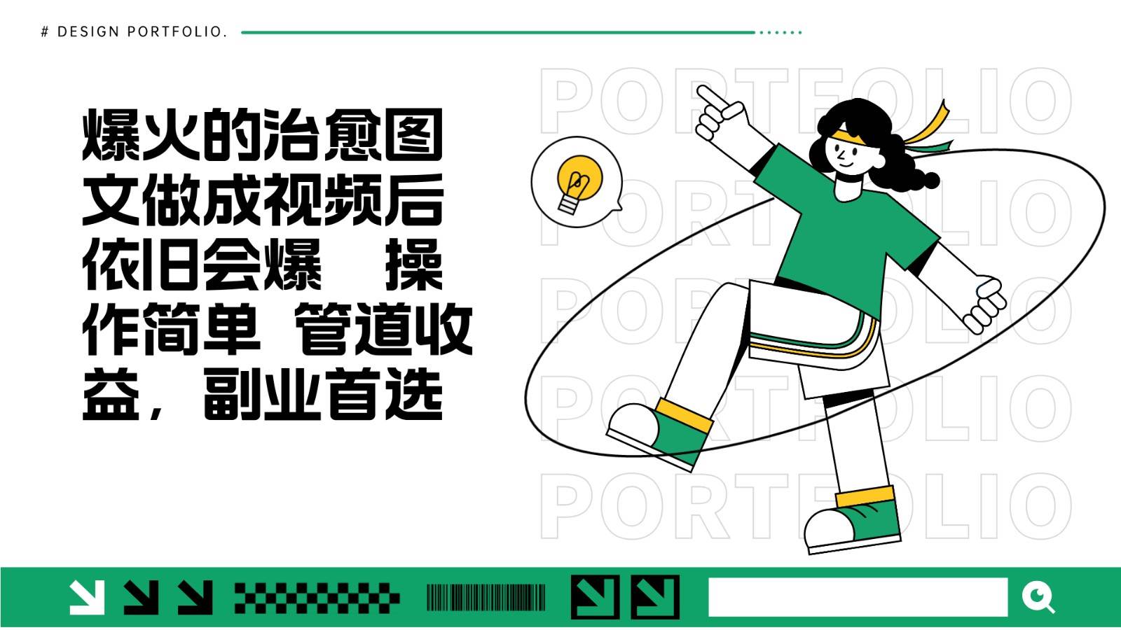 把爆火的治愈图文做成视频后依旧爆火 管道收益副业首选云深网创社聚集了最新的创业项目，副业赚钱，助力网络赚钱创业。云深网创社