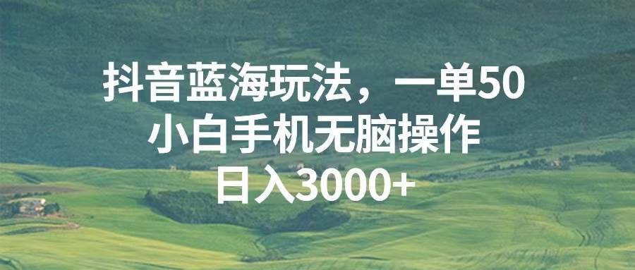 （13353期）抖音蓝海玩法，一单50，小白手机无脑操作，日入3000+云深网创社聚集了最新的创业项目，副业赚钱，助力网络赚钱创业。云深网创社