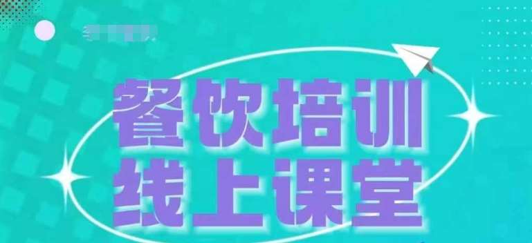 三天教会餐饮老板在抖音收学员，教餐饮商家收学员变现云深网创社聚集了最新的创业项目，副业赚钱，助力网络赚钱创业。云深网创社