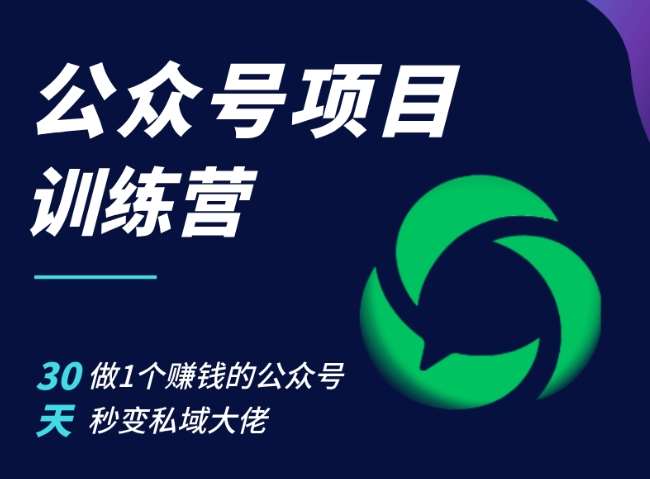 公众号项目训练营，30天做1个赚钱的公众号，秒变私域大佬云深网创社聚集了最新的创业项目，副业赚钱，助力网络赚钱创业。云深网创社