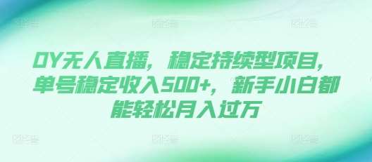 DY无人直播，稳定持续型项目，单号稳定收入500+，新手小白都能轻松月入过万【揭秘】云深网创社聚集了最新的创业项目，副业赚钱，助力网络赚钱创业。云深网创社