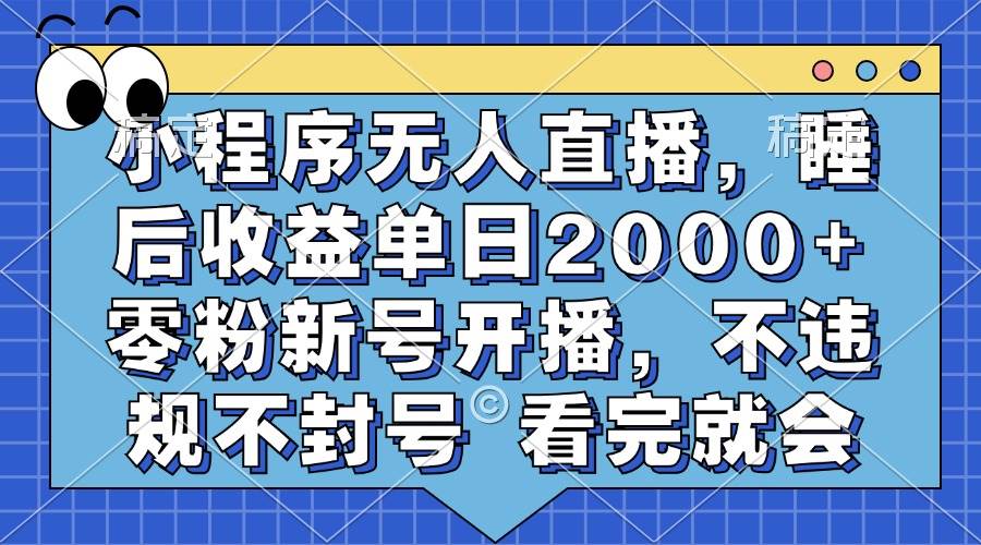 （13251期）小程序无人直播，睡后收益单日2000+ 零粉新号开播，不违规不封号 看完就会云深网创社聚集了最新的创业项目，副业赚钱，助力网络赚钱创业。云深网创社