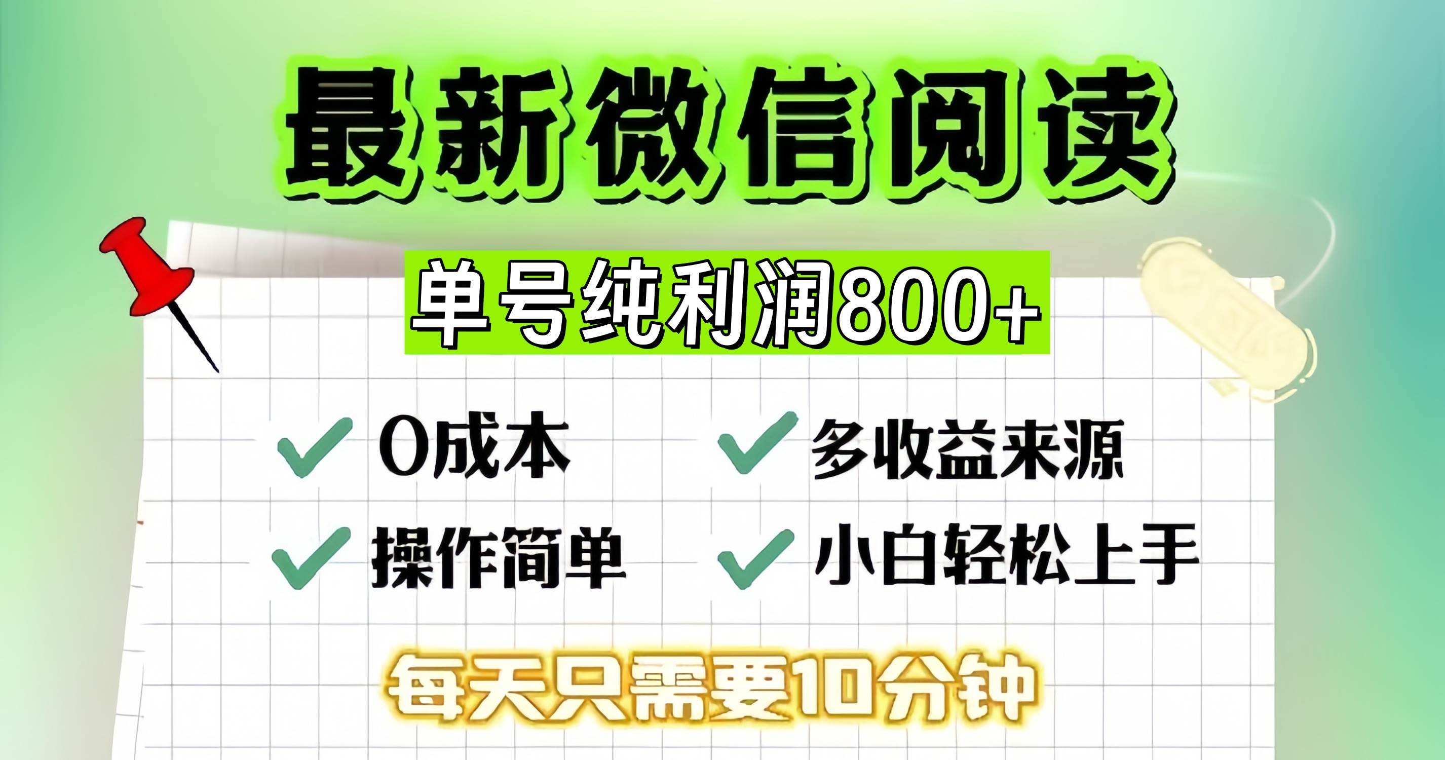 （13206期）微信自撸阅读升级玩法，只要动动手每天十分钟，单号一天800+，简单0零…云深网创社聚集了最新的创业项目，副业赚钱，助力网络赚钱创业。云深网创社