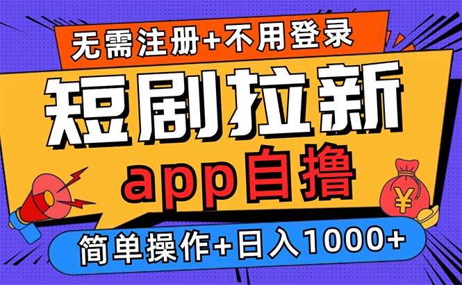 （13196期）短剧拉新项目自撸玩法，不用注册不用登录，0撸拉新日入1000+云深网创社聚集了最新的创业项目，副业赚钱，助力网络赚钱创业。云深网创社