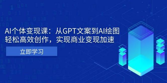 AI个人IP私董会：从GPT文案到AI绘图，轻松高效创作，实现商业变现加速云深网创社聚集了最新的创业项目，副业赚钱，助力网络赚钱创业。云深网创社