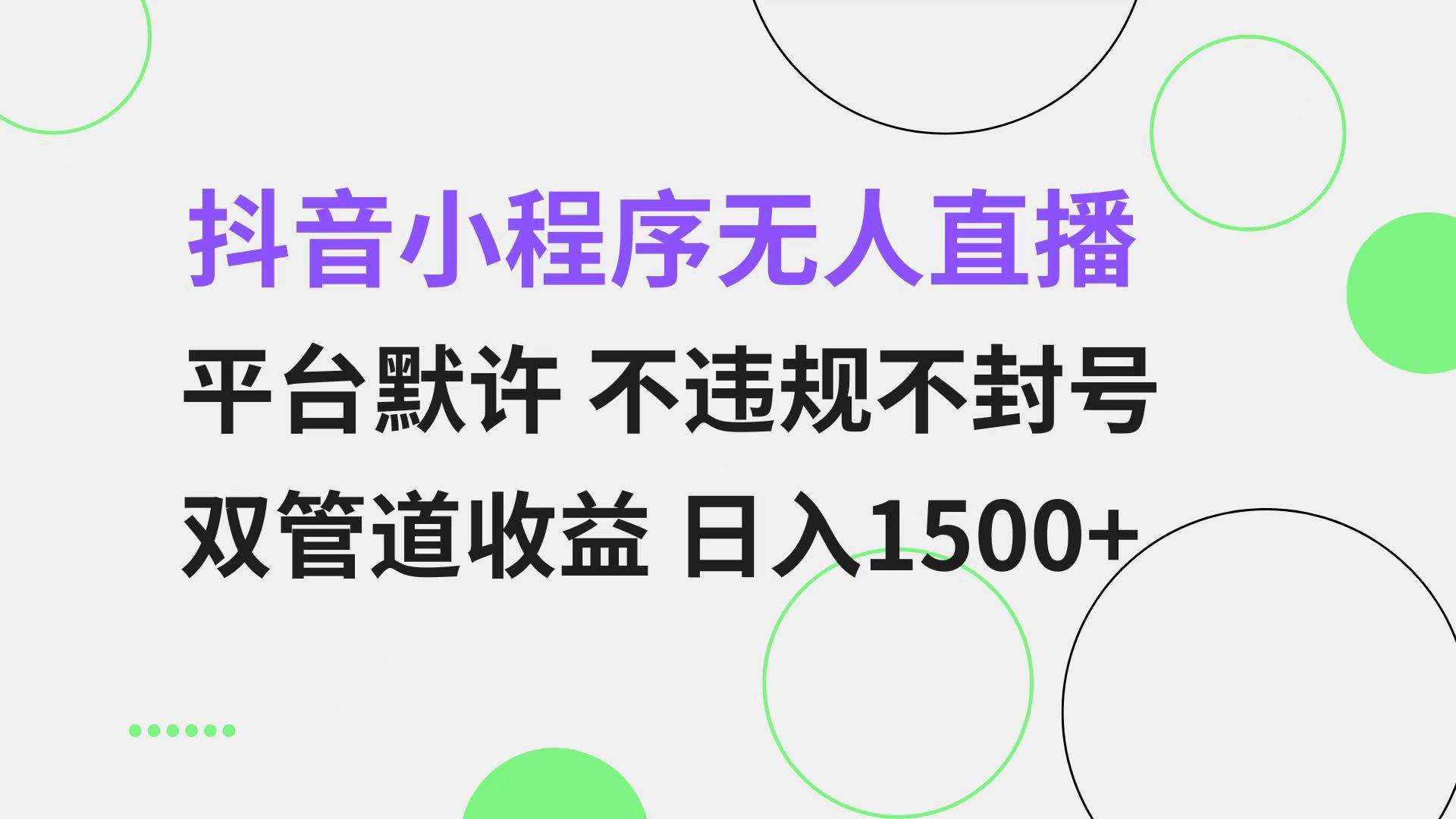 （13276期）抖音小程序无人直播 平台默许 不违规不封号 双管道收益 日入1500+ 小白…云深网创社聚集了最新的创业项目，副业赚钱，助力网络赚钱创业。云深网创社