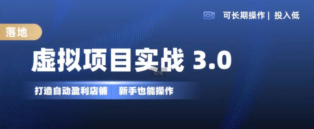 虚拟项目实战3.0，打造自动盈利店铺，可长期操作投入低，新手也能操作云深网创社聚集了最新的创业项目，副业赚钱，助力网络赚钱创业。云深网创社