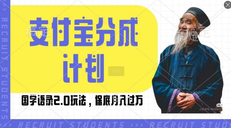 支付宝分成计划国学语录2.0玩法，撸生活号收益，操作简单，保底月入过W【揭秘】云深网创社聚集了最新的创业项目，副业赚钱，助力网络赚钱创业。云深网创社