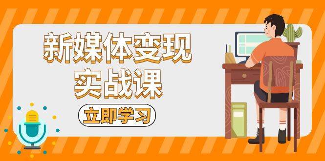 新媒体变现实战课：短视频+直播带货，拍摄、剪辑、引流、带货等云深网创社聚集了最新的创业项目，副业赚钱，助力网络赚钱创业。云深网创社