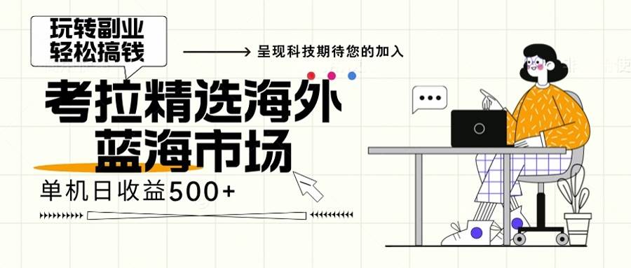 （13191期）海外全新空白市场，小白也可轻松上手，年底最后红利云深网创社聚集了最新的创业项目，副业赚钱，助力网络赚钱创业。云深网创社