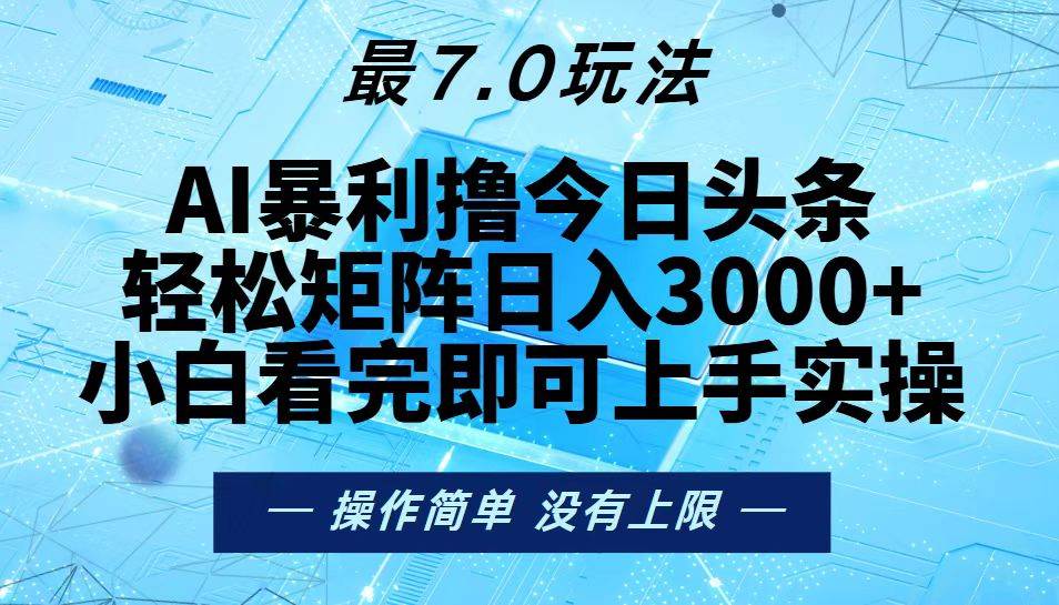 （13219期）今日头条最新7.0玩法，轻松矩阵日入3000+云深网创社聚集了最新的创业项目，副业赚钱，助力网络赚钱创业。云深网创社