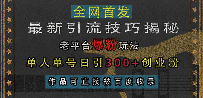 （13445期）最新引流技巧揭秘，老平台爆粉玩法，单人单号日引300+创业粉，作品可直…云深网创社聚集了最新的创业项目，副业赚钱，助力网络赚钱创业。云深网创社