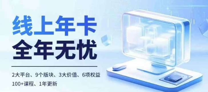 老陶电商线上年卡，拼多多、抖音，两大平台100+节课程云深网创社聚集了最新的创业项目，副业赚钱，助力网络赚钱创业。云深网创社