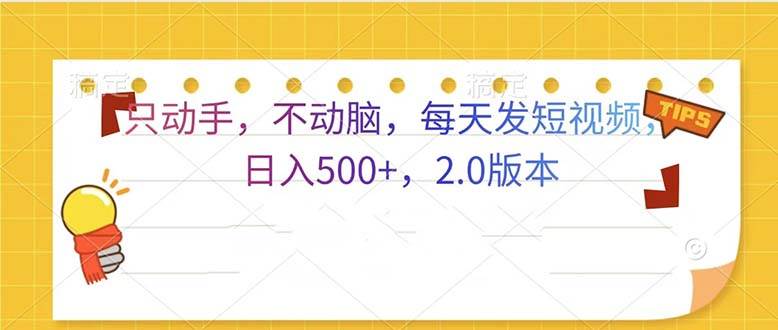 （13446期）只动手，不动脑，每天发发视频日入500+  2.0版本云深网创社聚集了最新的创业项目，副业赚钱，助力网络赚钱创业。云深网创社