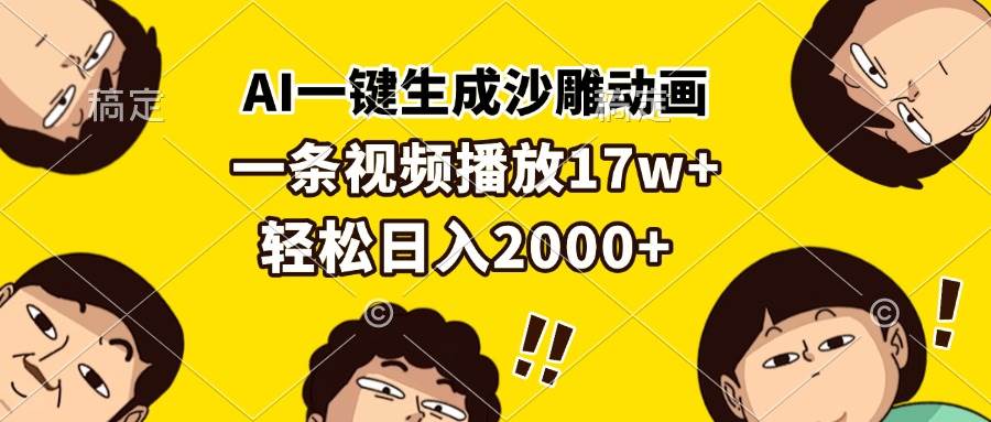 （13405期）AI一键生成沙雕动画，一条视频播放17w+，轻松日入2000+云深网创社聚集了最新的创业项目，副业赚钱，助力网络赚钱创业。云深网创社