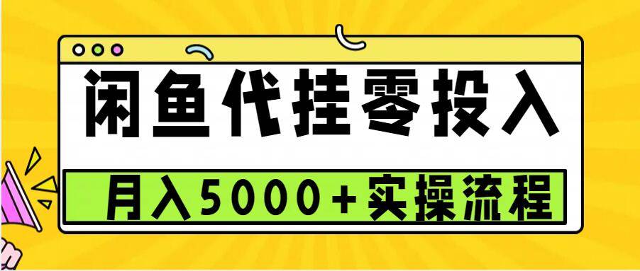 闲鱼代挂项目，0投资无门槛，一个月能多赚5000+，操作简单可批量操作云深网创社聚集了最新的创业项目，副业赚钱，助力网络赚钱创业。云深网创社