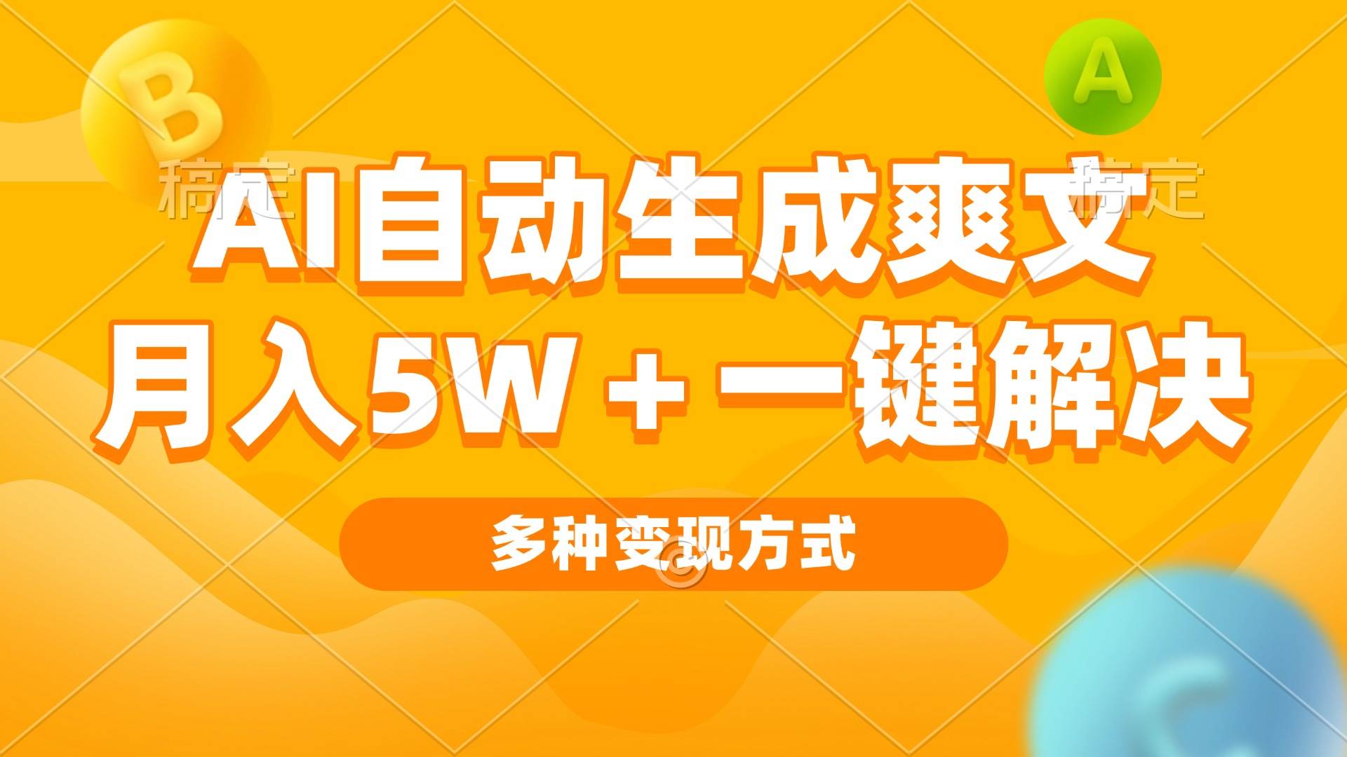 （13450期）AI自动生成爽文 月入5w+一键解决 多种变现方式 看完就会云深网创社聚集了最新的创业项目，副业赚钱，助力网络赚钱创业。云深网创社