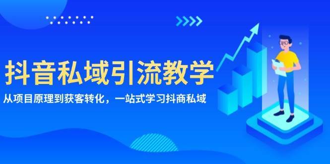 抖音私域引流教学：从项目原理到获客转化，一站式学习抖商私域云深网创社聚集了最新的创业项目，副业赚钱，助力网络赚钱创业。云深网创社