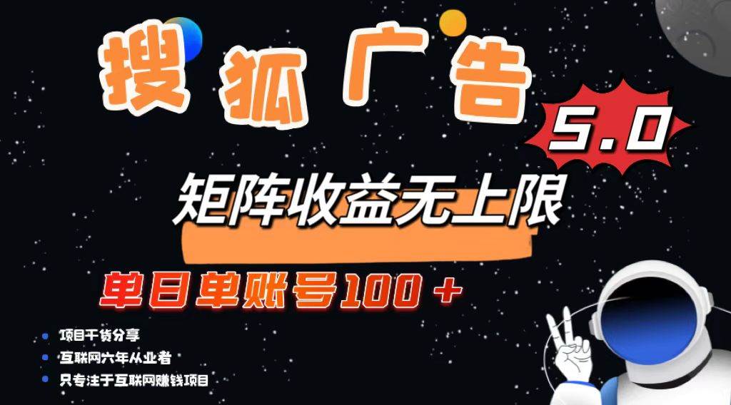 （13409期）搜狐广告掘金，单日单账号100+，可无限放大云深网创社聚集了最新的创业项目，副业赚钱，助力网络赚钱创业。云深网创社