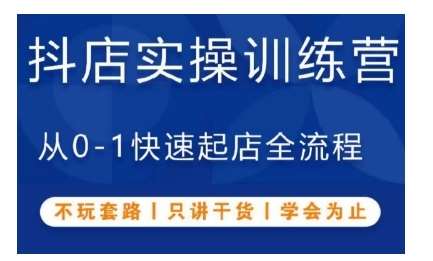 抖音小店实操训练营，从0-1快速起店全流程，不玩套路，只讲干货，学会为止云深网创社聚集了最新的创业项目，副业赚钱，助力网络赚钱创业。云深网创社