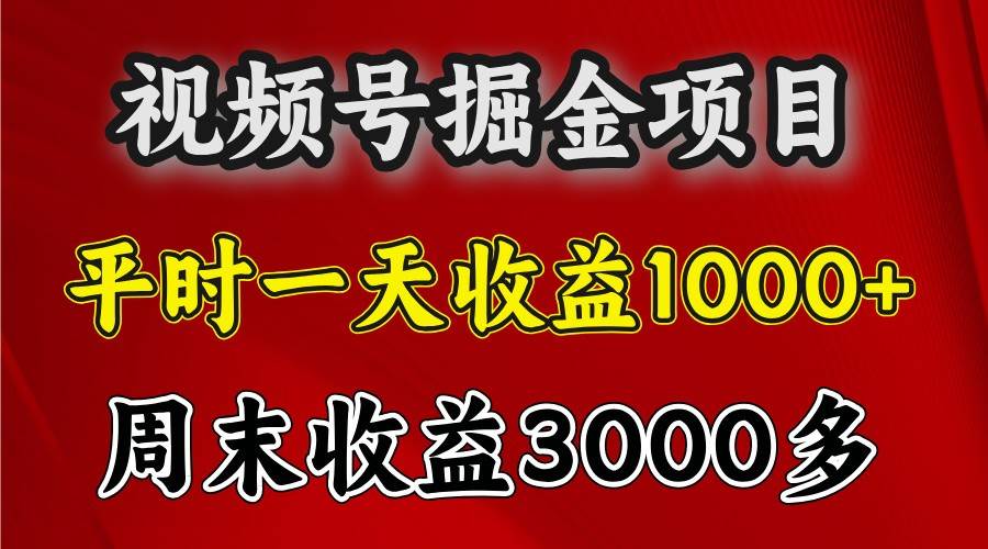 一天收益1000+ 视频号掘金，周末收益会更高些云深网创社聚集了最新的创业项目，副业赚钱，助力网络赚钱创业。云深网创社