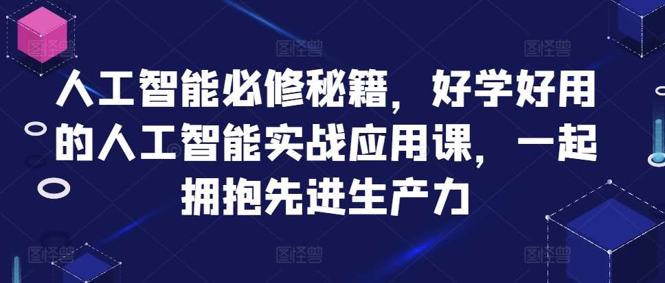 人工智能必修秘籍，好学好用的人工智能实战应用课，一起拥抱先进生产力云深网创社聚集了最新的创业项目，副业赚钱，助力网络赚钱创业。云深网创社