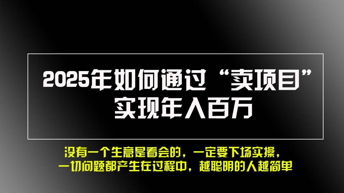 2025年如何通过“卖项目”实现年入百万云深网创社聚集了最新的创业项目，副业赚钱，助力网络赚钱创业。云深网创社