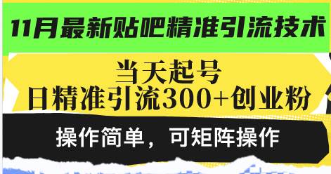 （13272期）最新贴吧精准引流技术，当天起号，日精准引流300+创业粉，操作简单，可…云深网创社聚集了最新的创业项目，副业赚钱，助力网络赚钱创业。云深网创社