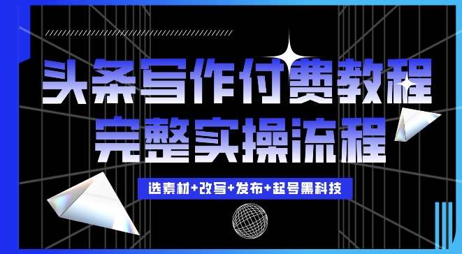 今日头条写作付费私密教程，轻松日入3位数，完整实操流程【揭秘】云深网创社聚集了最新的创业项目，副业赚钱，助力网络赚钱创业。云深网创社