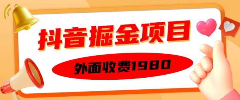 外面收费1980的抖音掘金项目，单设备每天半小时变现150可矩阵操作，看完即可上手实操【揭秘】云深网创社聚集了最新的创业项目，副业赚钱，助力网络赚钱创业。云深网创社