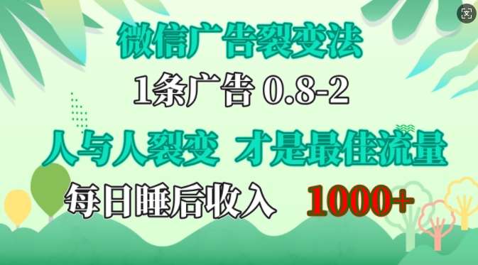 微信广告裂变法，操控人性，自发为你免费宣传，人与人的裂变才是最佳流量，单日睡后收入1k【揭秘】云深网创社聚集了最新的创业项目，副业赚钱，助力网络赚钱创业。云深网创社