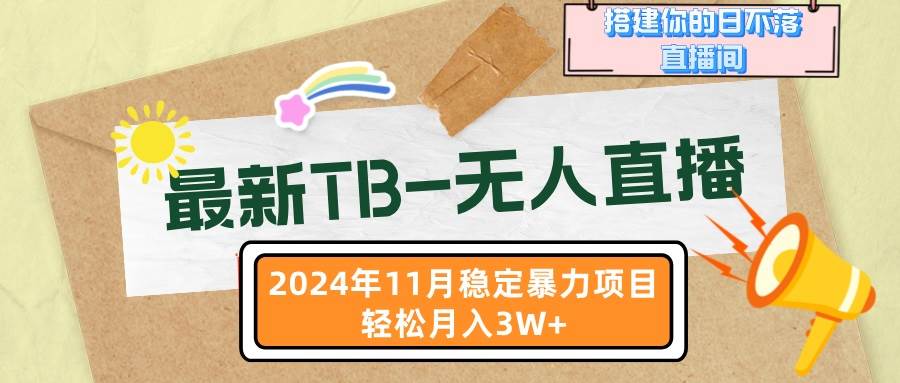 （13243期）最新TB-无人直播 11月最新，打造你的日不落直播间，轻松月入3W+云深网创社聚集了最新的创业项目，副业赚钱，助力网络赚钱创业。云深网创社